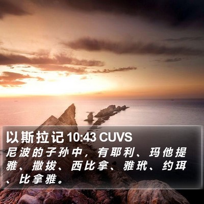 以 斯 拉 记 10:43 CUVS Bible Verse Image