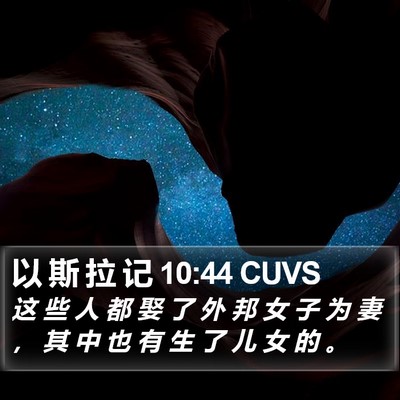 以 斯 拉 记 10:44 CUVS Bible Verse Image