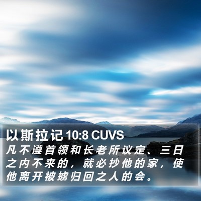 以 斯 拉 记 10:8 CUVS Bible Verse Image