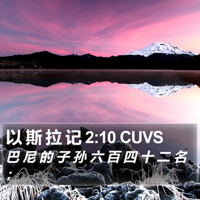以 斯 拉 记 2:10 CUVS Bible Verse Image