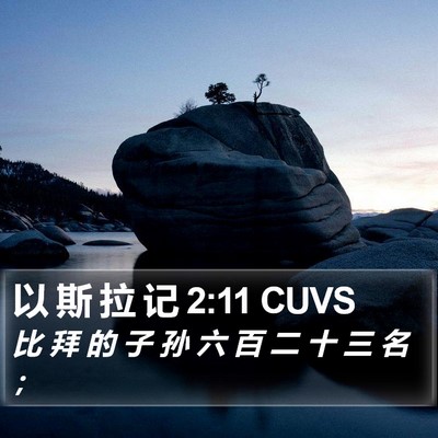 以 斯 拉 记 2:11 CUVS Bible Verse Image
