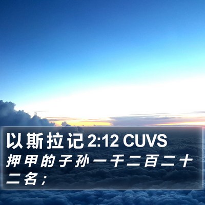 以 斯 拉 记 2:12 CUVS Bible Verse Image