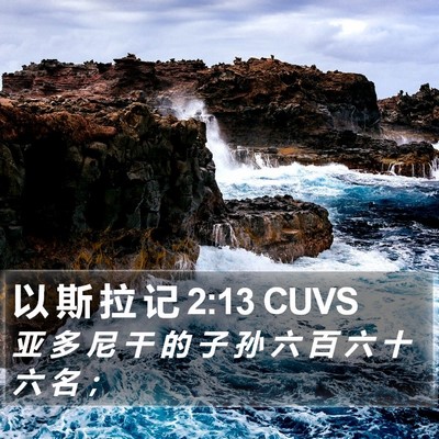 以 斯 拉 记 2:13 CUVS Bible Verse Image