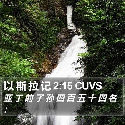 以 斯 拉 记 2:15 CUVS Bible Verse Image