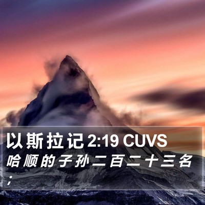 以 斯 拉 记 2:19 CUVS Bible Verse Image