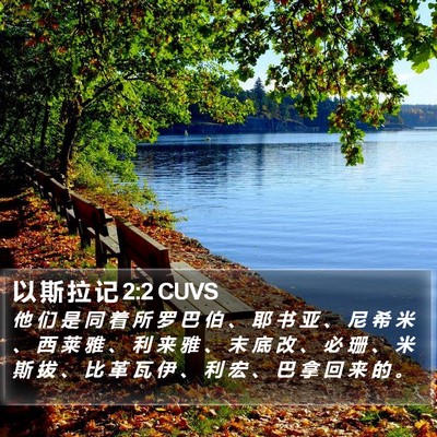 以 斯 拉 记 2:2 CUVS Bible Verse Image