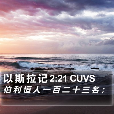 以 斯 拉 记 2:21 CUVS Bible Verse Image