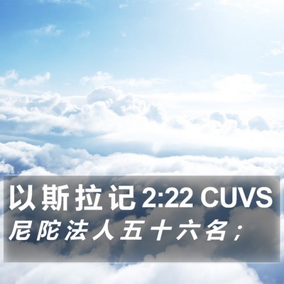 以 斯 拉 记 2:22 CUVS Bible Verse Image