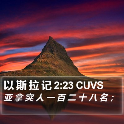 以 斯 拉 记 2:23 CUVS Bible Verse Image