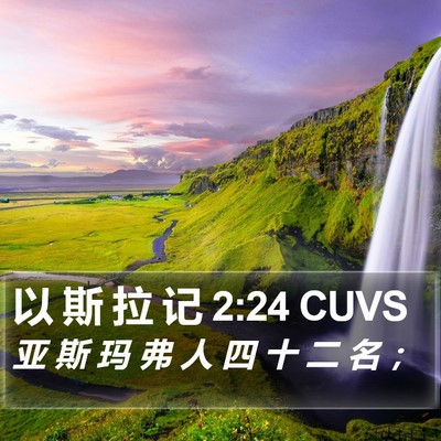 以 斯 拉 记 2:24 CUVS Bible Verse Image
