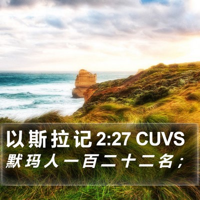 以 斯 拉 记 2:27 CUVS Bible Verse Image