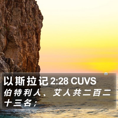 以 斯 拉 记 2:28 CUVS Bible Verse Image