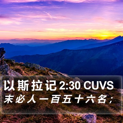 以 斯 拉 记 2:30 CUVS Bible Verse Image