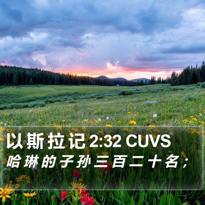 以 斯 拉 记 2:32 CUVS Bible Verse Image