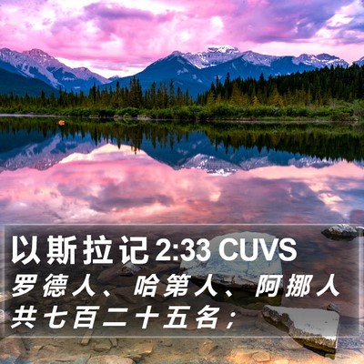 以 斯 拉 记 2:33 CUVS Bible Verse Image
