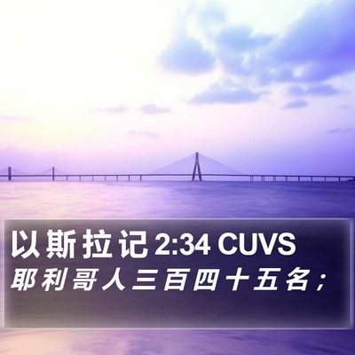 以 斯 拉 记 2:34 CUVS Bible Verse Image