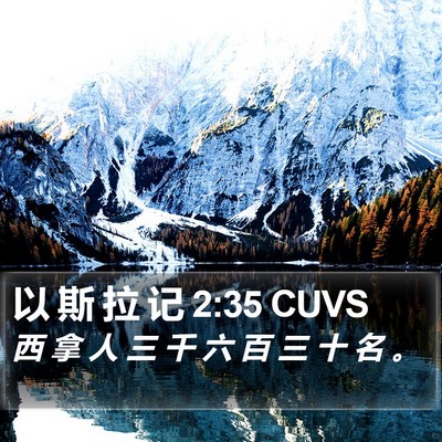 以 斯 拉 记 2:35 CUVS Bible Verse Image