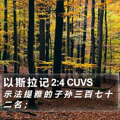 以 斯 拉 记 2:4 CUVS Bible Verse Image