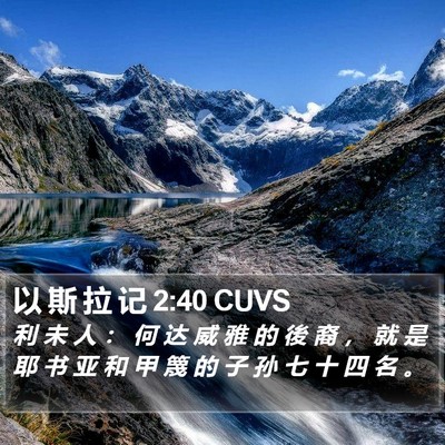 以 斯 拉 记 2:40 CUVS Bible Verse Image