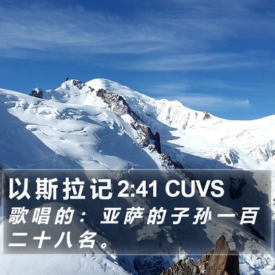 以 斯 拉 记 2:41 CUVS Bible Verse Image