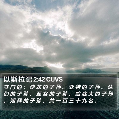 以 斯 拉 记 2:42 CUVS Bible Verse Image