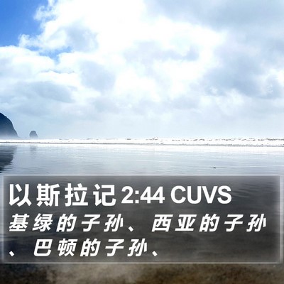以 斯 拉 记 2:44 CUVS Bible Verse Image