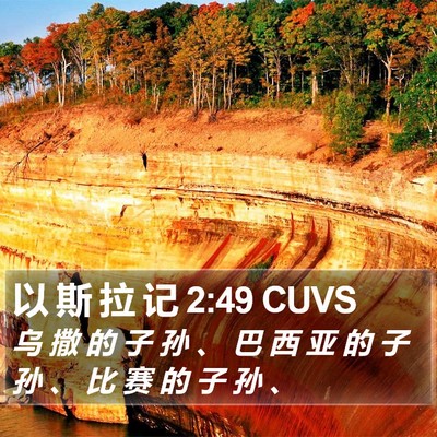 以 斯 拉 记 2:49 CUVS Bible Verse Image