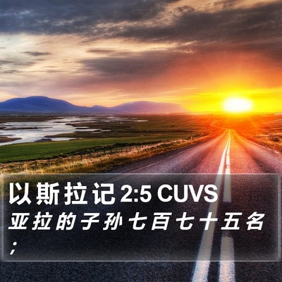 以 斯 拉 记 2:5 CUVS Bible Verse Image