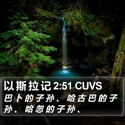 以 斯 拉 记 2:51 CUVS Bible Verse Image