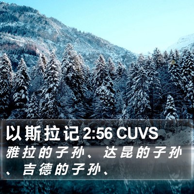 以 斯 拉 记 2:56 CUVS Bible Verse Image