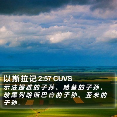 以 斯 拉 记 2:57 CUVS Bible Verse Image