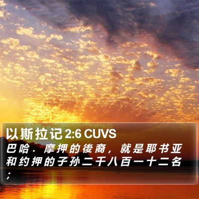 以 斯 拉 记 2:6 CUVS Bible Verse Image