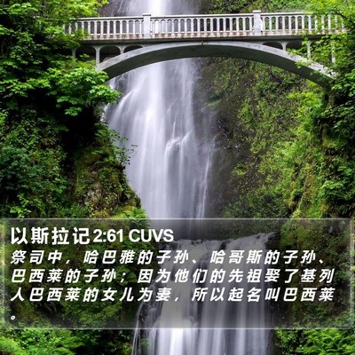 以 斯 拉 记 2:61 CUVS Bible Verse Image