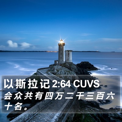 以 斯 拉 记 2:64 CUVS Bible Verse Image