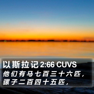 以 斯 拉 记 2:66 CUVS Bible Verse Image