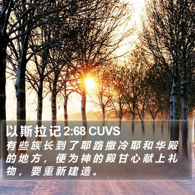 以 斯 拉 记 2:68 CUVS Bible Verse Image