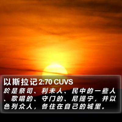 以 斯 拉 记 2:70 CUVS Bible Verse Image