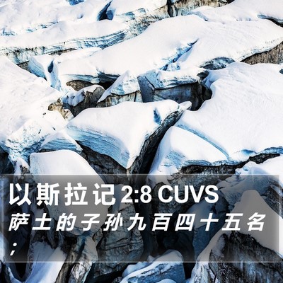 以 斯 拉 记 2:8 CUVS Bible Verse Image