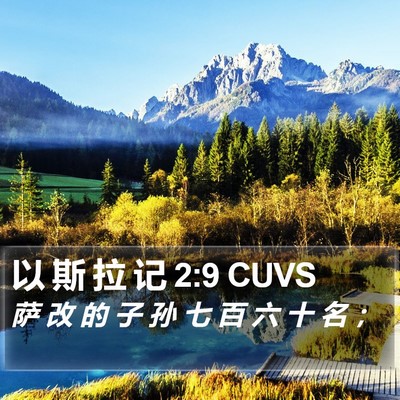 以 斯 拉 记 2:9 CUVS Bible Verse Image