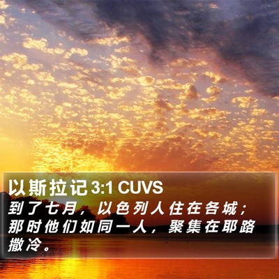 以 斯 拉 记 3:1 CUVS Bible Verse Image