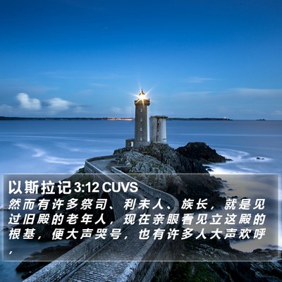 以 斯 拉 记 3:12 CUVS Bible Verse Image