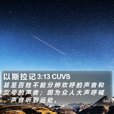 以 斯 拉 记 3:13 CUVS Bible Verse Image