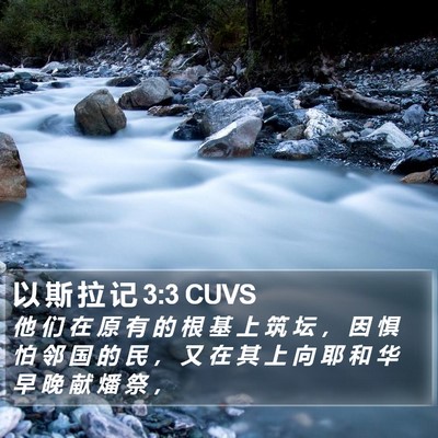 以 斯 拉 记 3:3 CUVS Bible Verse Image