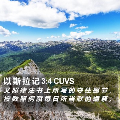 以 斯 拉 记 3:4 CUVS Bible Verse Image