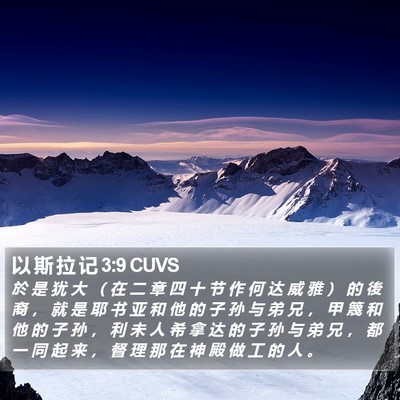 以 斯 拉 记 3:9 CUVS Bible Verse Image