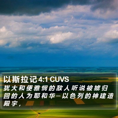 以 斯 拉 记 4:1 CUVS Bible Verse Image