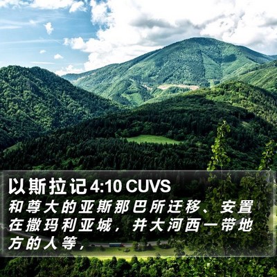 以 斯 拉 记 4:10 CUVS Bible Verse Image