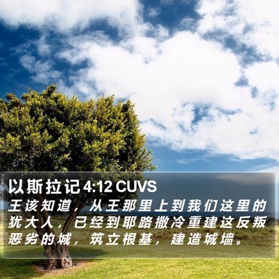 以 斯 拉 记 4:12 CUVS Bible Verse Image