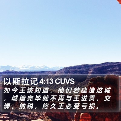 以 斯 拉 记 4:13 CUVS Bible Verse Image