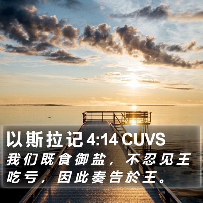 以 斯 拉 记 4:14 CUVS Bible Verse Image